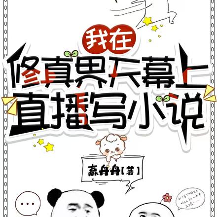 我在修真界天幕上直播写